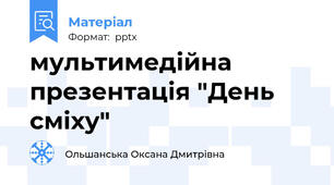 мультимедійна презентація "День сміху"