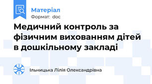 Медичний контроль за фізичним вихованням дітей в дошкільному закладі