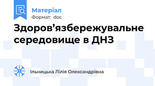 Здоров’язбережувальне середовище в ДНЗ