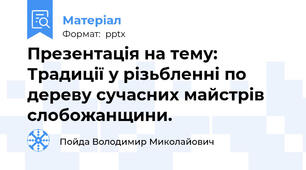 Презентація на тему: Традиції у різьбленні по дереву сучасних майстрів слобожанщини.