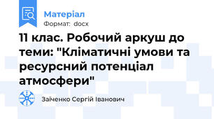 11 клас. Робочий аркуш до теми: "Кліматичні умови та ресурсний потенціал атмосфери"