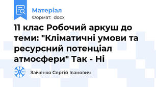 11 клас Робочий аркуш до теми: "Кліматичні умови та ресурсний потенціал атмосфери" Так - Ні