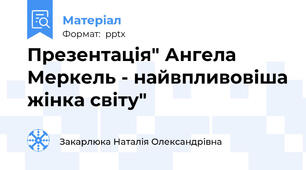 Презентація" Ангела Меркель - найвпливовіша жінка світу"