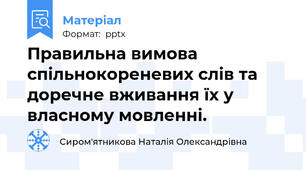 Правильна вимова спільнокореневих слів та доречне вживання їх у власному мовленні.