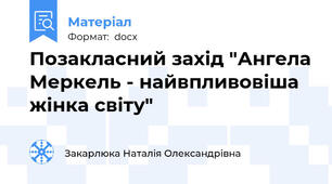 Позакласний захід "Ангела Меркель - найвпливовіша жінка світу"