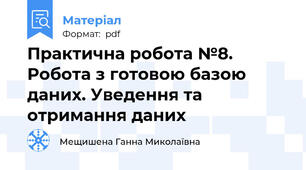 Практична робота №8. Робота з готовою базою даних. Уведення та отримання даних