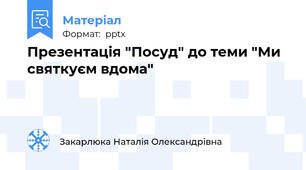 Презентація "Посуд" до теми "Ми святкуєм вдома"