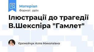 Ілюстрації до трагедії В.Шекспіра "Гамлет"