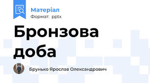 Бронзова доба