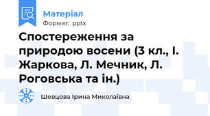 Спостереження за природою восени (3 кл., І. Жаркова, Л. Мeчник, Л. Роговська та ін.)