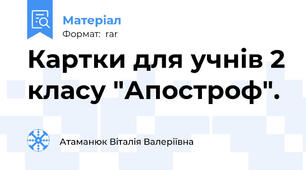 Картки для учнів 2 класу "Апостроф".
