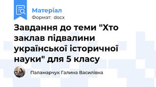 Завдання до теми "Хто заклав підвалини української історичної науки" для 5 класу