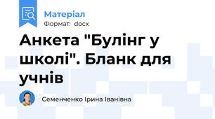 Анкета "Булінг у школі". Бланк для учнів