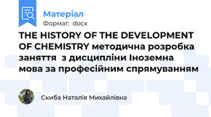 THE HISTORY OF THE DEVELOPMENT OF CHEMISTRY методична розробка  заняття  з дисципліни Іноземна мова за професійним спрямуванням