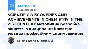 SCIENTIFIC DISCOVERIES AND ACHIEVEMENTS IN CHEMISTRY IN THE 21ST CENTURY методична розробка  заняття  з дисципліни Іноземна мова за професійним спрямуванням
