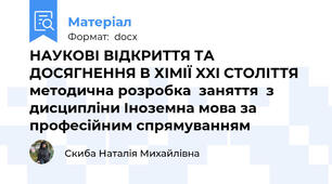 НАУКОВІ ВІДКРИТТЯ ТА ДОСЯГНЕННЯ В ХІМІЇ XXI СТОЛІТТЯ методична розробка  заняття  з дисципліни Іноземна мова за професійним спрямуванням