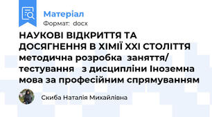 НАУКОВІ ВІДКРИТТЯ ТА ДОСЯГНЕННЯ В ХІМІЇ XXI СТОЛІТТЯ методична розробка  заняття/ тестування   з дисципліни Іноземна мова за професійним спрямуванням