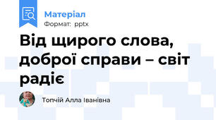 Від щирого слова, доброї справи – світ радіє