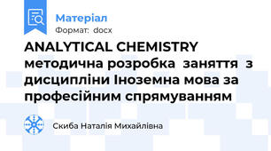 ANALYTICAL CHEMISTRY методична розробка  заняття  з дисципліни Іноземна мова за професійним спрямуванням
