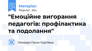 "Емоційне вигорання педагогів: профілактика та подолання"