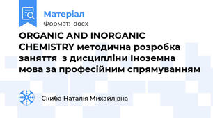 ORGANIC AND INORGANIC CHEMISTRY методична розробка  заняття  з дисципліни Іноземна мова за професійним спрямуванням