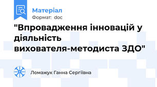 "Впровадження інновацій у діяльність вихователя-методиста ЗДО"