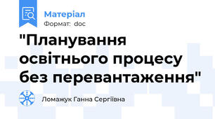 "Планування освітнього процесу без перевантаження"