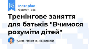Тренінгове заняття для батьків "Вчимося розуміти дітей"