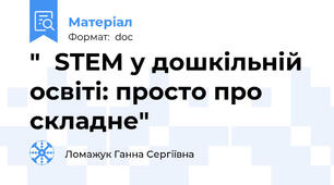 " STEM у дошкільній освіті: просто про складне"