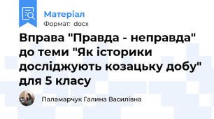 Вправа "Правда - неправда"  до теми "Як історики досліджують козацьку добу" для 5 класу