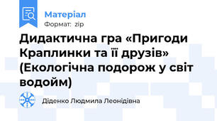 Дидактична гра «Пригоди Краплинки та її друзів» (Екологічна подорож у світ водойм)