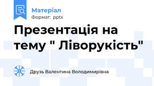 Презентація на тему " Ліворукість"