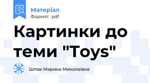Картинки до теми "Toys"