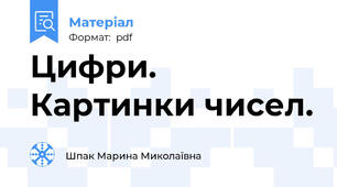 Цифри. Картинки чисел.