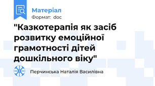 "Казкотерапія як засіб розвитку емоційної грамотності дітей дошкільного віку"