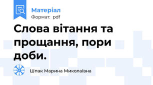 Слова вітання та прощання, пори доби.