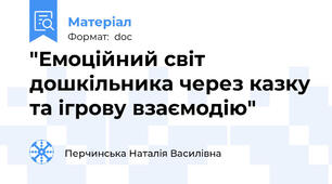 "Емоційний світ дошкільника через казку та ігрову взаємодію"