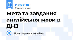 Мета та завдання англійської мови в ДНЗ