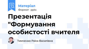 Презентація "Формування особистості вчителя
