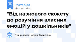 "Від казкового сюжету до розуміння власних емоцій у дошкільників"