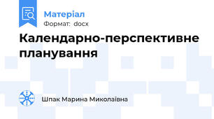 Календарно-перспективне планування