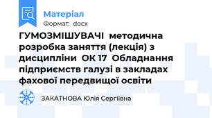 ГУМОЗМІШУВАЧІ  методична розробка заняття (лекція) з дисципліни  ОК 17  Обладнання підприємств галузі в закладах фахової передвищої освіти