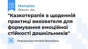 "Казкотерапія в щоденній практиці вихователя для формування емоційної стійкості дошкільників"