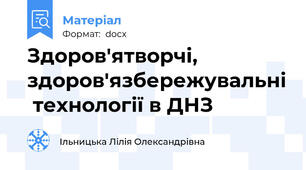 Здоров'ятворчі, здоров'язбережувальні  технології в ДНЗ
