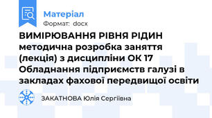 ВИМІРЮВАННЯ РІВНЯ РІДИН методична розробка заняття (лекція) з дисципліни ОК 17 Обладнання підприємств галузі в закладах фахової передвищої освіти