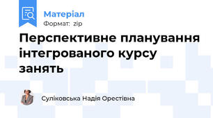 Перспективне планування інтегрованого курсу занять