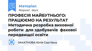 ПРОФЕСІЯ МАЙБУТНЬОГО: ПРАЦЮЄМО НА РЕЗУЛЬТАТ Методична розробка виховної роботи  для здобувачів  фахової передвищої освіти