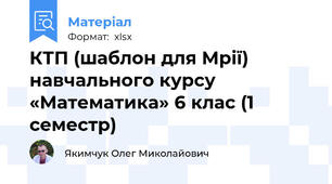 КТП (шаблон для Мрії) навчального курсу «Математика» 6 клас (1 семестр)