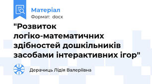 "Розвиток логіко-математичних здібностей дошкільників засобами інтерактивних ігор"