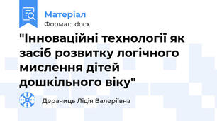 "Інноваційні технології як засіб розвитку логічного мислення дітей дошкільного віку"